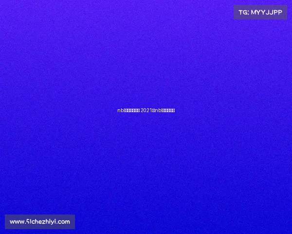 nbl赛事活动亮点 2021年nbl联赛在哪打