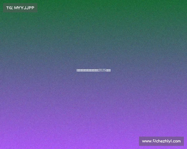 排球国际重要赛事排球国际赛事2025时间表